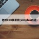 老款X80换新款(x80plus改造)