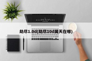 劫尽1.0d(劫尽10d昊天在哪)