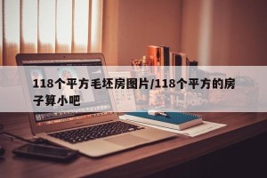 118个平方毛坯房图片/118个平方的房子算小吧
