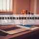 全国哪里没有疫情(全国哪里没有疫情最严重)