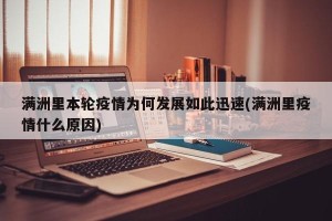 满洲里本轮疫情为何发展如此迅速(满洲里疫情什么原因)