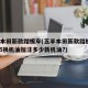 五羊本田新款踏板车(五羊本田新款踏板车LD125换机油加注多少新机油?)