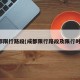 成都限行路段(成都限行路段及限行时间)
