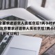 【北京要求进返京人员抵京后7两小时内核酸检测,北京要求进返京人员抵京后7两小时内核酸检测可以吗】