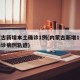 内蒙古新增本土确诊1例(内蒙古新增1例本土确诊病例轨迹)