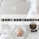 【西安限行,西安限行最新规定时间】