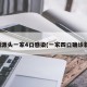 疫情源头一家4口感染(一家四口确诊新冠)