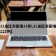【31省区市新增25例,31省区市新增确诊125例】