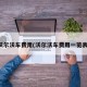 沃尔沃车费用(沃尔沃车费用一览表)
