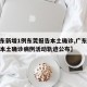 【广东新增1例东莞报告本土确诊,广东东莞新增本土确诊病例活动轨迹公布】