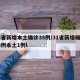 31省新增本土确诊35例/31省新增确诊33例本土1例l