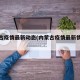 内蒙古疫情最新动态(内蒙古疫情最新情况播报)