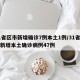 31省区市新增确诊7例本土1例/31省区市新增本土确诊病例47例