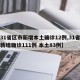 【31省区市新增本土确诊12例,31省区市新增确诊111例 本土83例】