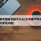 大学图书馆秘书部干什么(大学图书馆办公室面试的常见问题)