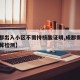 【成都出入小区不需持核酸证明,成都需不需要核算检测】