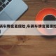 【车辆车牌变更保险,车辆车牌变更保险如何变更】