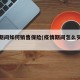 疫情期间如何销售保险(疫情期间怎么买保险)
