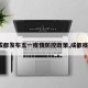 【成都发布五一疫情防控政策,成都疫情5】