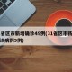 31省区市新增确诊49例(31省区市新增确诊病例9例)