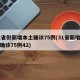 31省份新增本土确诊75例(31省新增本土确诊75例42)
