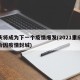 重庆将成为下一个疫情爆发(2021重庆会不会因疫情封城)