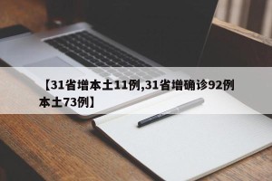 【31省增本土11例,31省增确诊92例本土73例】
