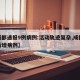 【成都通报9例病例:活动轨迹复杂,成都通报新增病例】