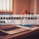 广汽本田全部车型图片/广汽本田8万一9万左右的车