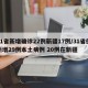 31省新增确诊22例新疆17例/31省份新增29例本土病例 20例在新疆