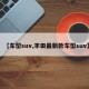 【车型suv,丰田最新款车型suv】