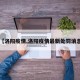 【洛阳疫情,洛阳疫情最新处罚消息】