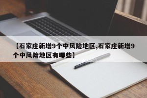 【石家庄新增9个中风险地区,石家庄新增9个中风险地区有哪些】