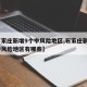 【石家庄新增9个中风险地区,石家庄新增9个中风险地区有哪些】