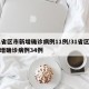 31省区市新增确诊病例11例/31省区市新增确诊病例34例