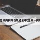 江苏无锡两例阳性轨迹公布(无锡一例阳性)