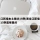 黑龙江新增本土确诊15例/黑龙江新增本土确诊15例是哪里的