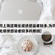【为何上海近期无症状感染者较多,为何上海近期无症状感染者较多的原因】