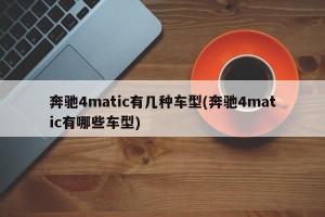 奔驰4matic有几种车型(奔驰4matic有哪些车型)