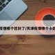 天津疫情哪个区封了/天津疫情哪个小区封了