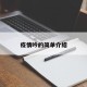 疫情吟的简单介绍