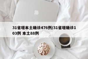 31省增本土确诊476例/31省增确诊103例 本土88例