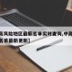 【中高风险地区最新名单实时查询,中高风险地区名单最新更新】
