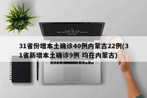 31省份增本土确诊40例内蒙古22例(31省新增本土确诊9例 均在内蒙古)