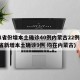 31省份增本土确诊40例内蒙古22例(31省新增本土确诊9例 均在内蒙古)