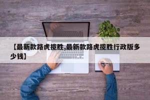 【最新款路虎揽胜,最新款路虎揽胜行政版多少钱】