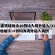 31省新增确诊16例均为境外输入/31省新增确诊16例均为境外输入病例