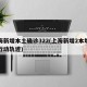 上海新增本土确诊322(上海新增2本地确诊行动轨迹)