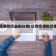 北京疫情防控最新政策(北京疫情防控相关政策)