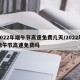 2022年端午节高速免费几天/2022年端午节高速免费吗